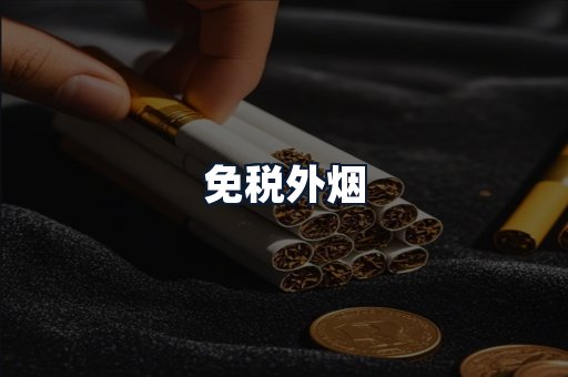 免税外烟